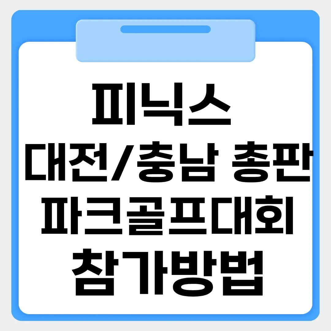 피닉스대전/충남총판 파크골프대회 참가방법 썸네일 이미지