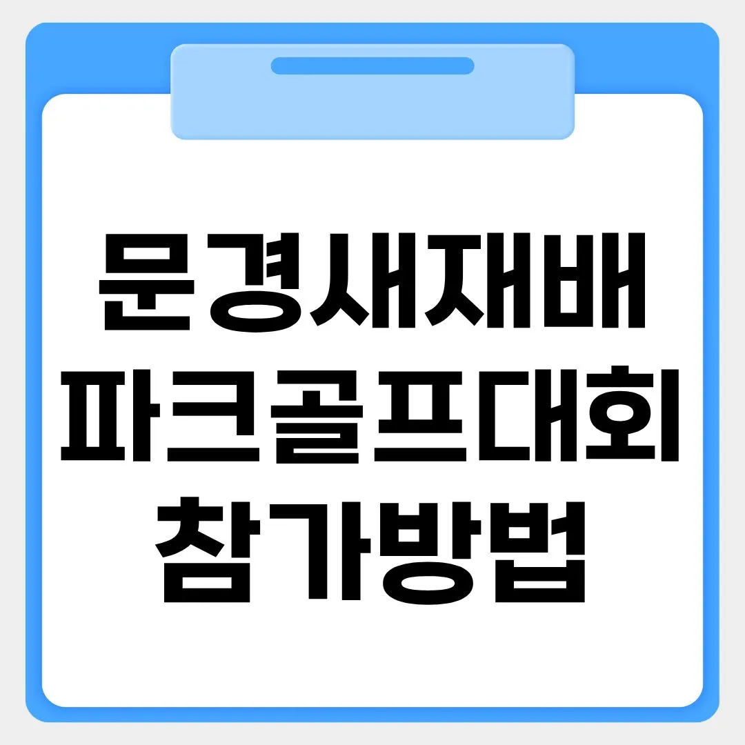문경새재배 파크골프대회 참가신청 썸네일 이미지