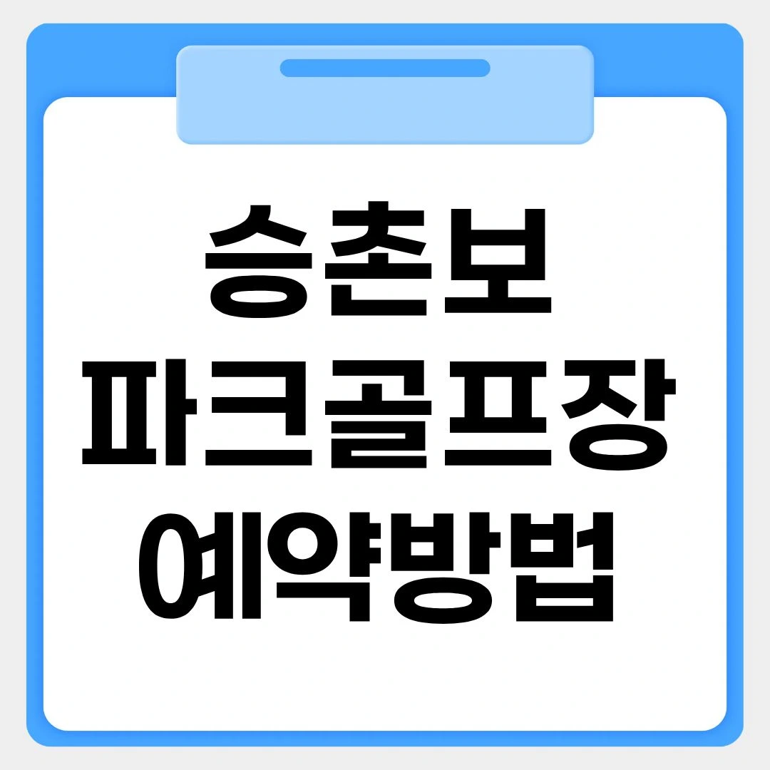 승촌보 파크골프장 예약방법 썸네일 이미지