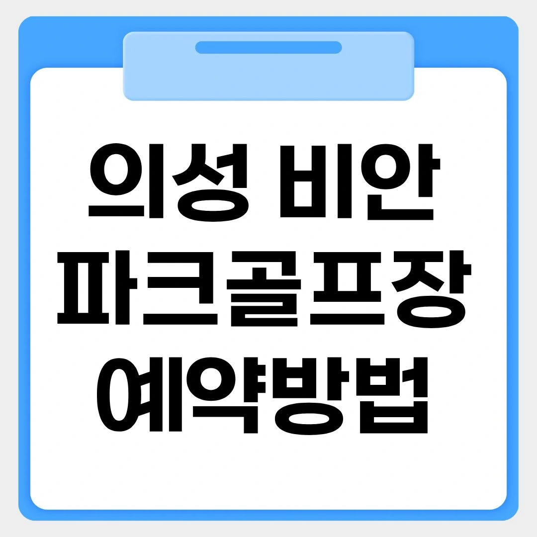 의성 비안파크골프장 예약방법 썸네일 이미지