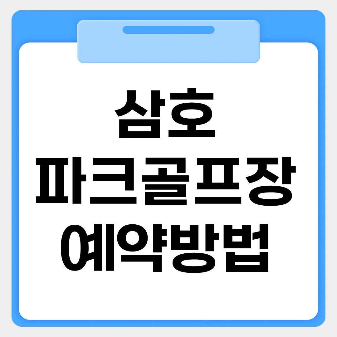삼호파크골프장 예약방법 썸네일 이미지