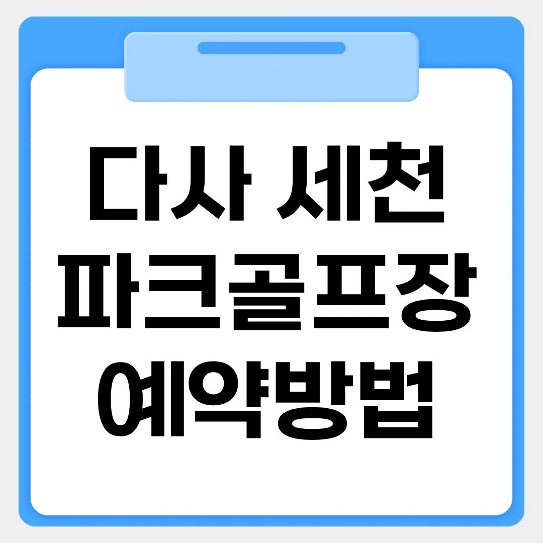 다사 세천파크골프장 예약방법 썸네일 이미지