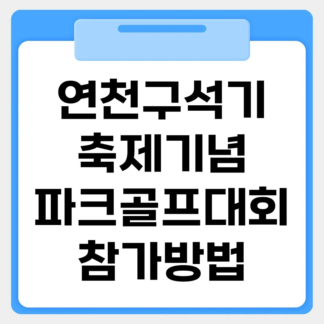 연천구석기축제기념 파크골프대회 참가방법 썸네일 이미지
