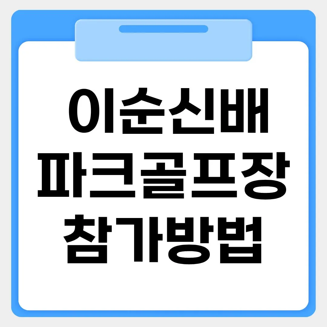 충무공 이순신배 파크골프대회 썸네일 이미지