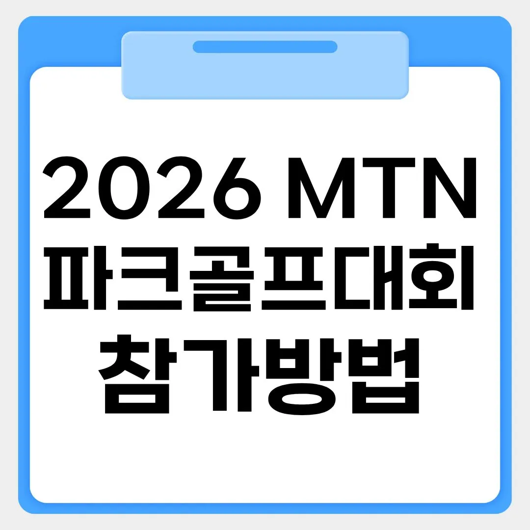2026 MTN 파크골프대회 화순대회 썸네일 이미지