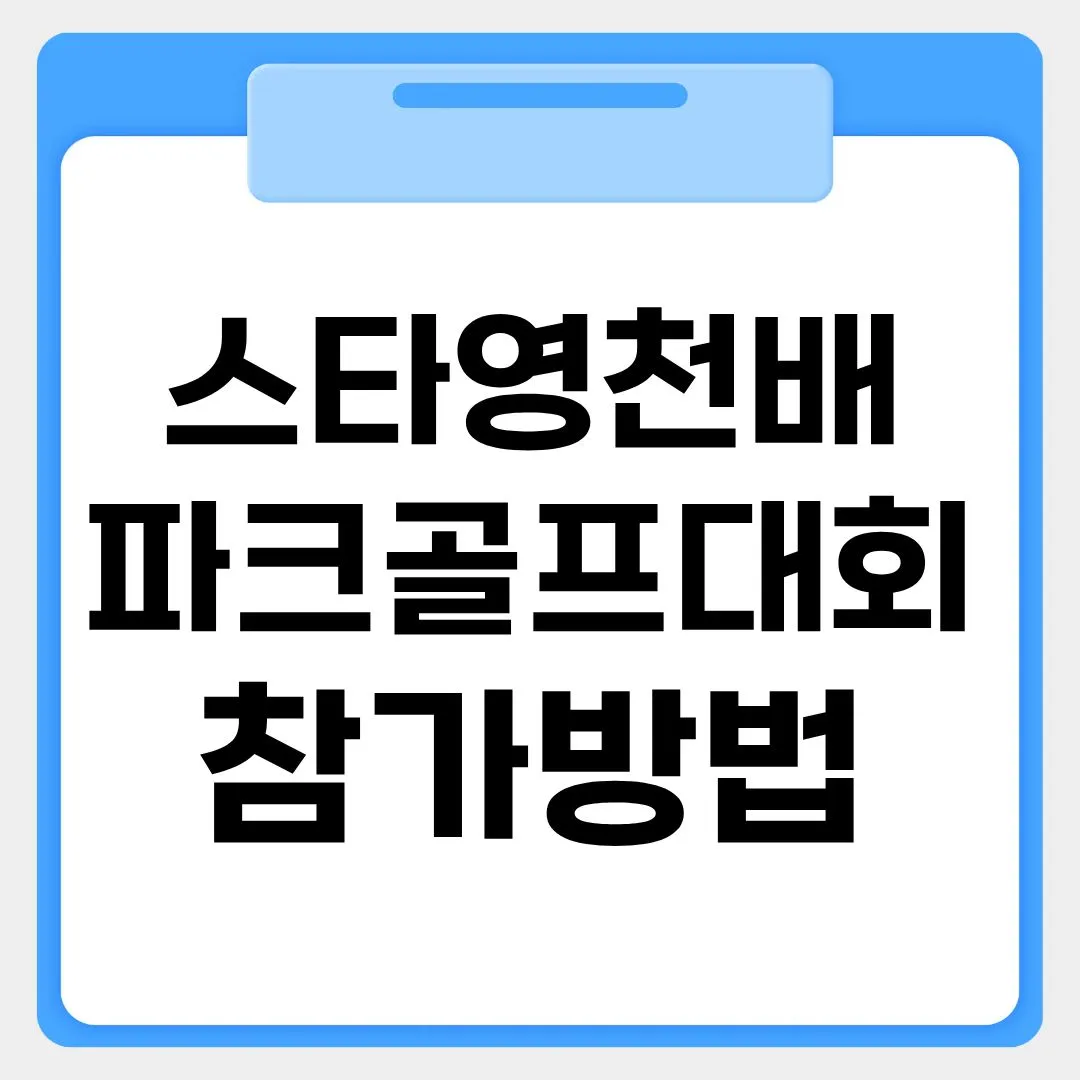 스타영천배 파크골프대회 참가신청 썸네일 이미지