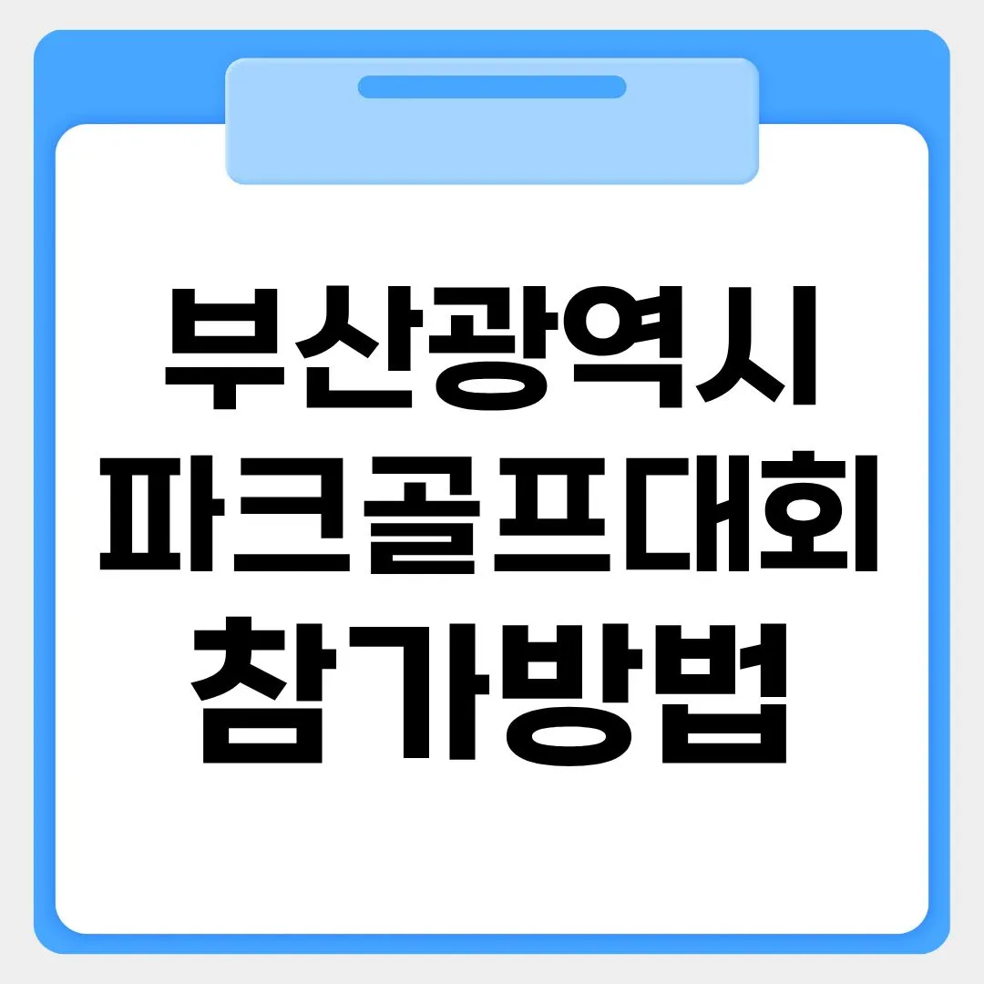 부산광역시 슈퍼컵 파크골프대회 참가방법 썸네일 이미지