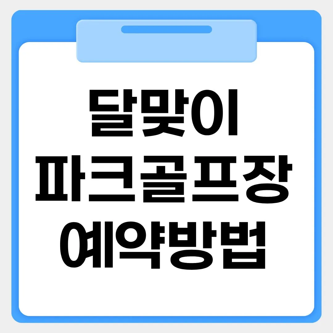 달맞이파크골프장 예약방법 썸네일 이미지