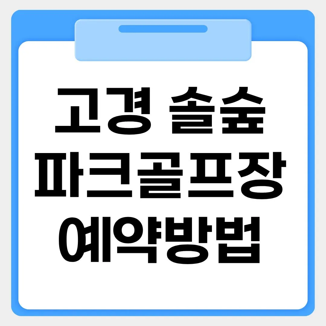 고경 솔숲파크골프장 예약방법 썸네일 이미지