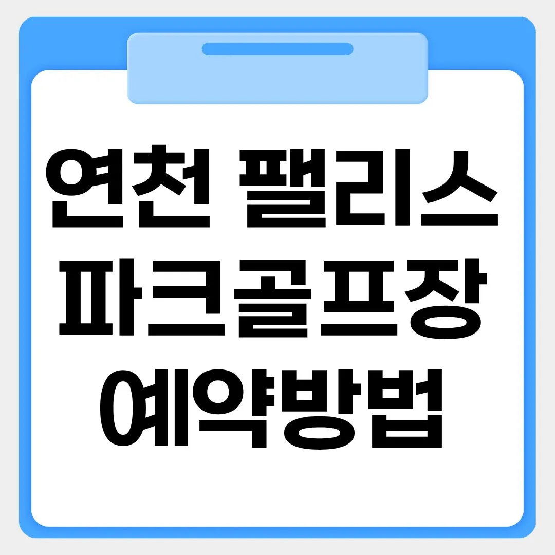 연천 팰리스파크골프장 예약 방법 썸네일 이미지