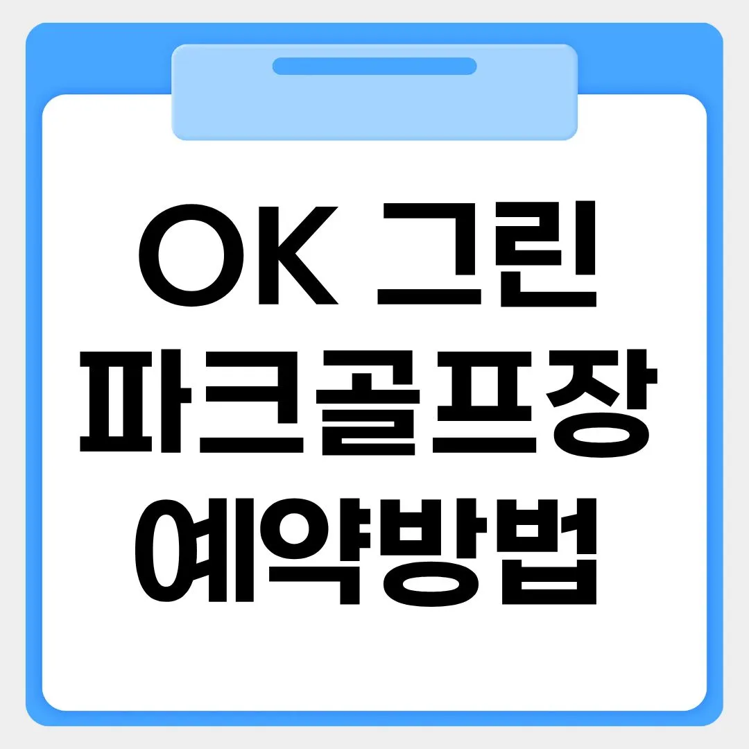 OK 그린파크골프장 예약 방법 썸네일 이미지