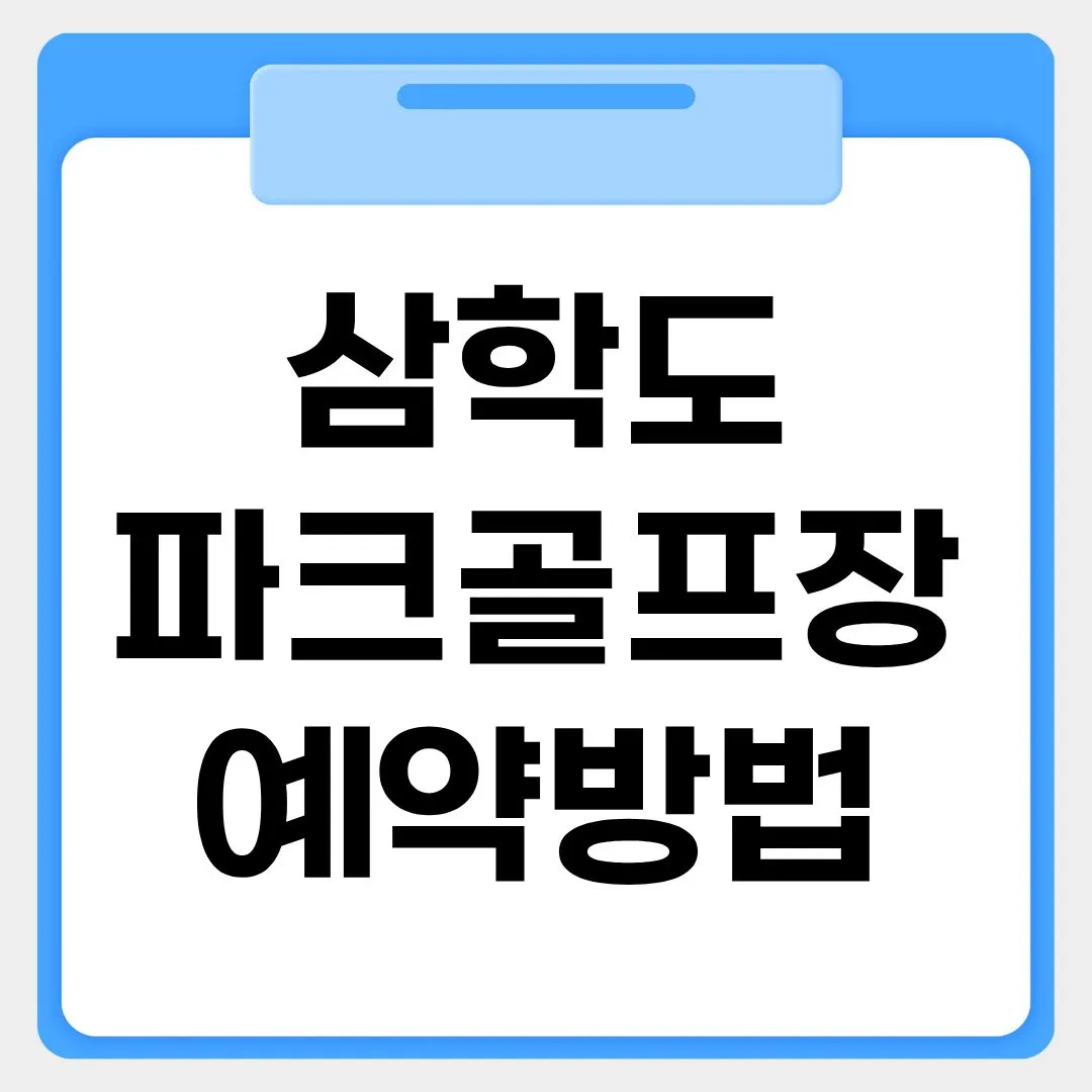 삼학도 파크골프장 예약방법 썸네일 이미지