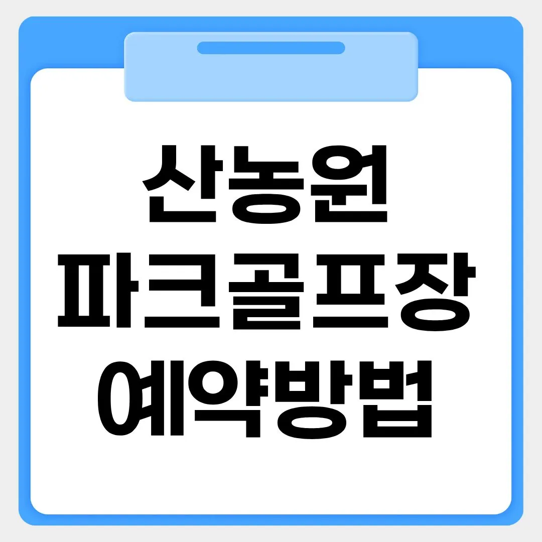 하구 산농원파크골프장 예약방법 썸네일 이미지