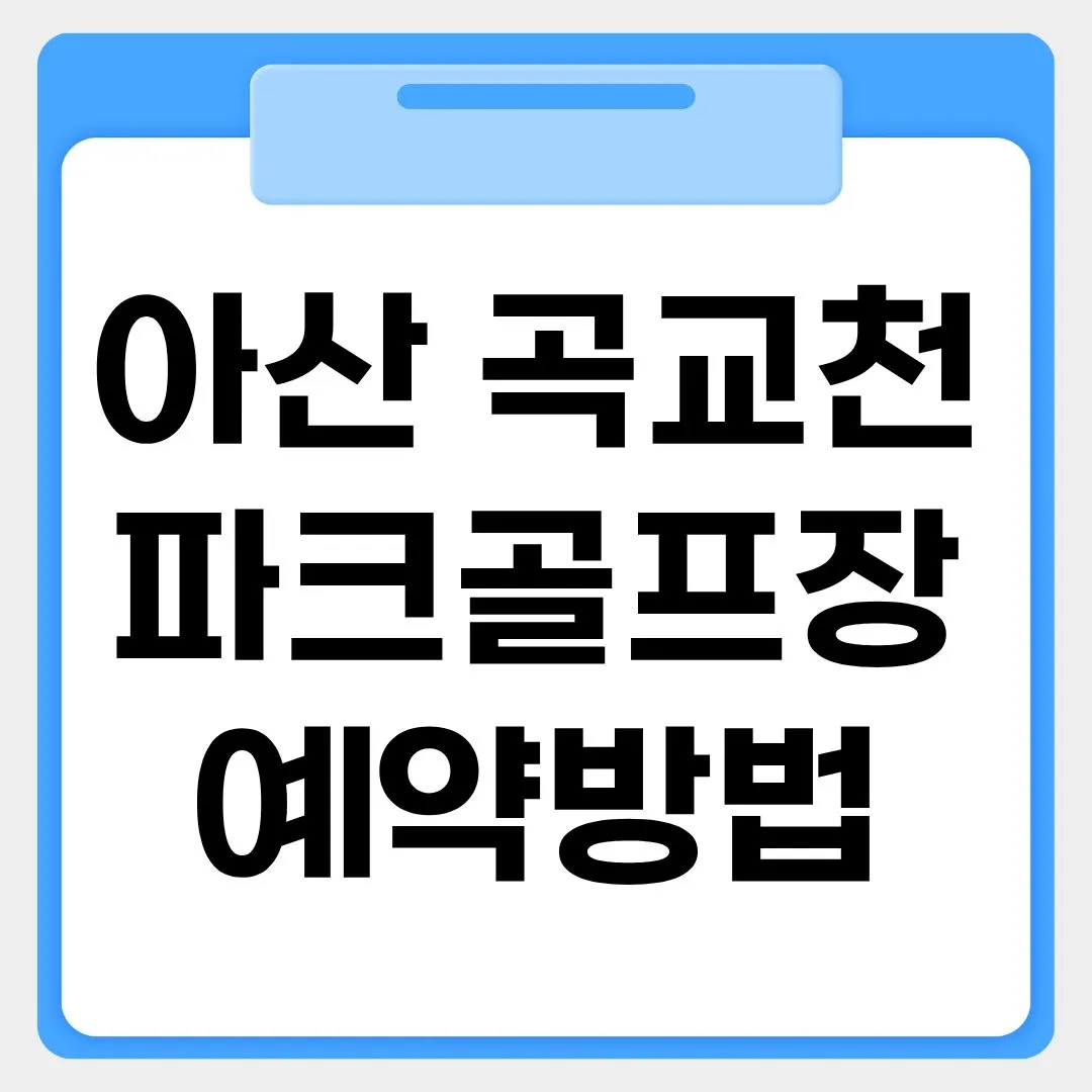 아산 곡교천 파크골프장 예약방법 썸네일 이미지
