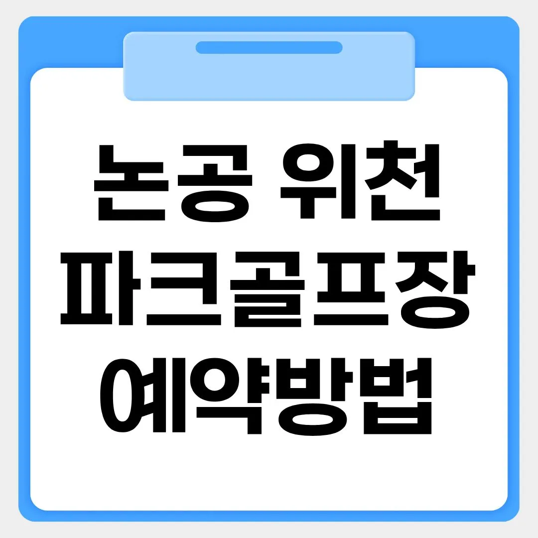 논공 위천파크골프장 예약방법 썸네일 이미지