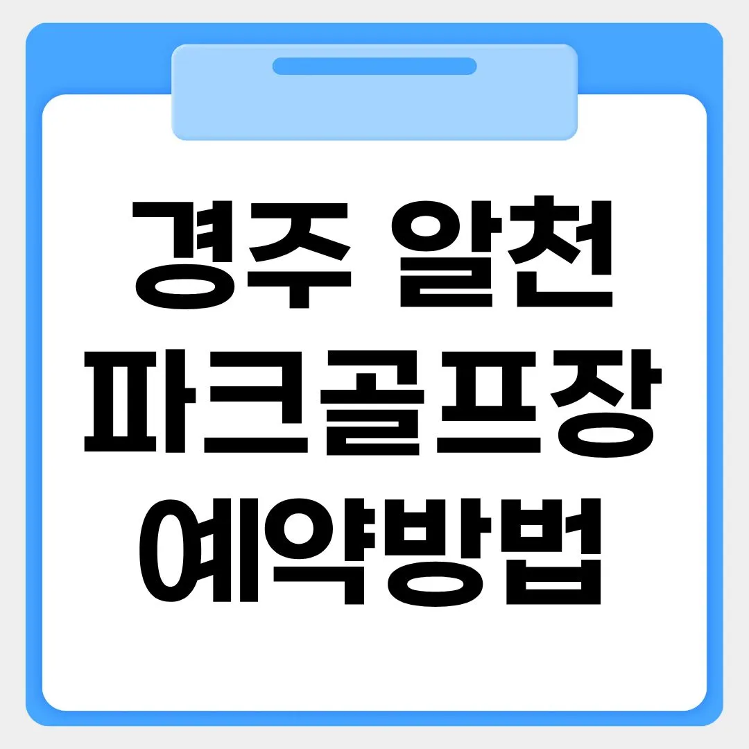 경주 알천파크골프장 예약방법 썸네일 이미지