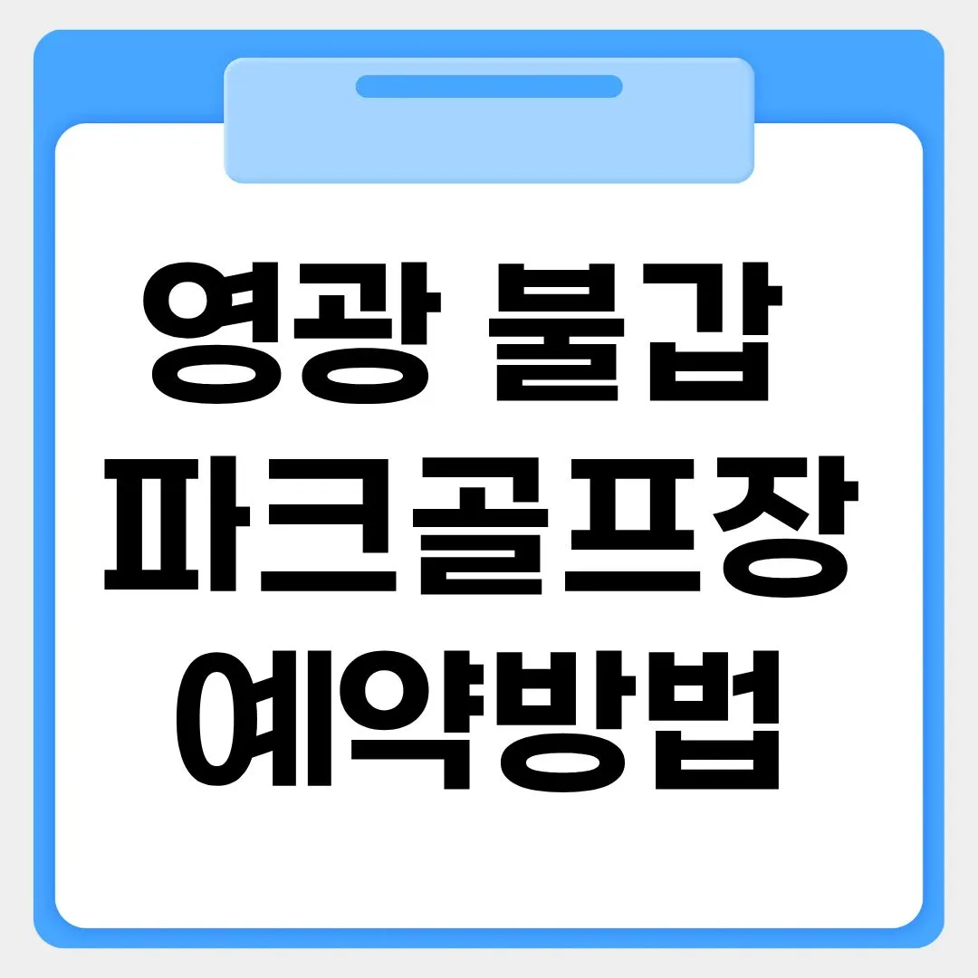 영광 불갑파크골프장 예약방법 썸네일 이미지
