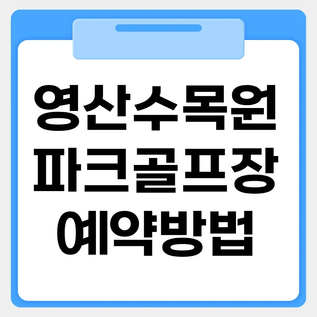 전남 영산수목원파크골프장 예약방법 썸네일 이미지