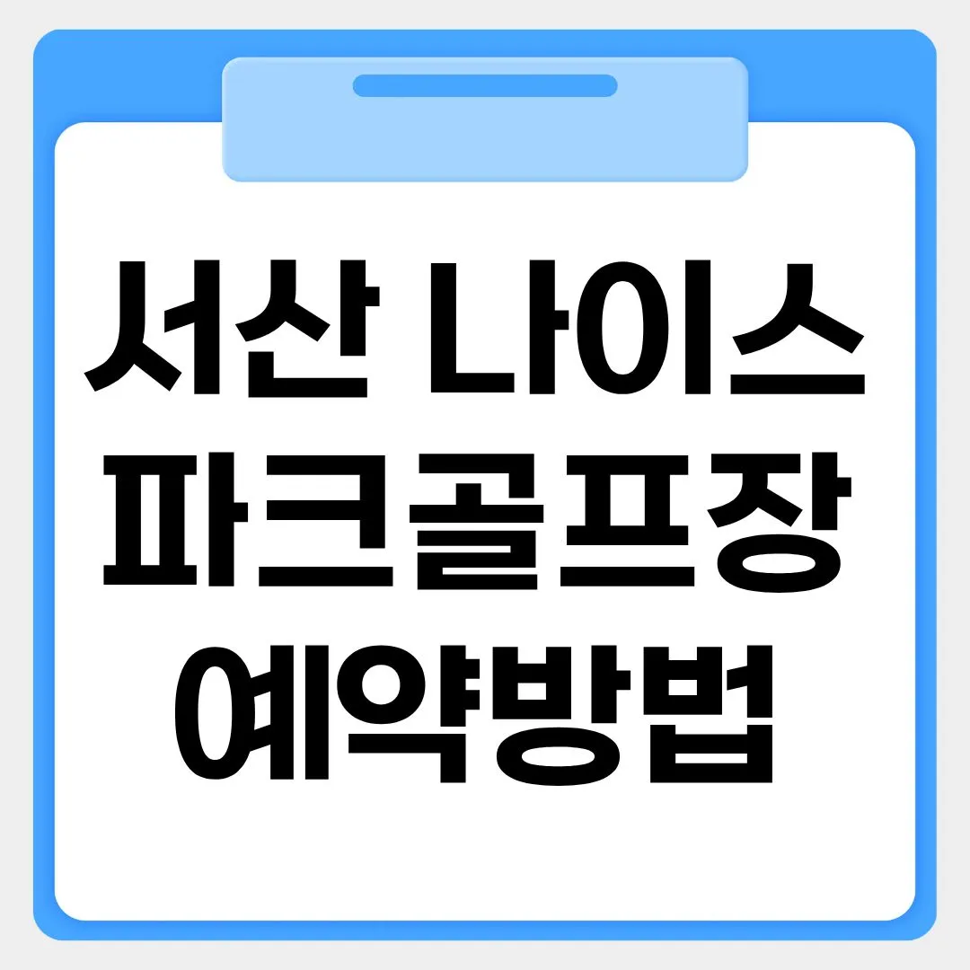 서산 나이스파크골프장 예약방법 썸네일 이미지