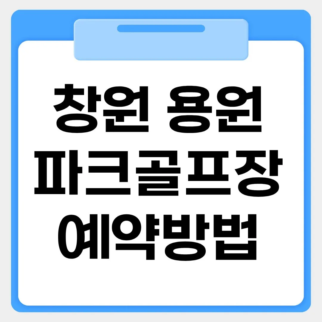 창원 용원파크골프장 예약방법 썸네일 이미지