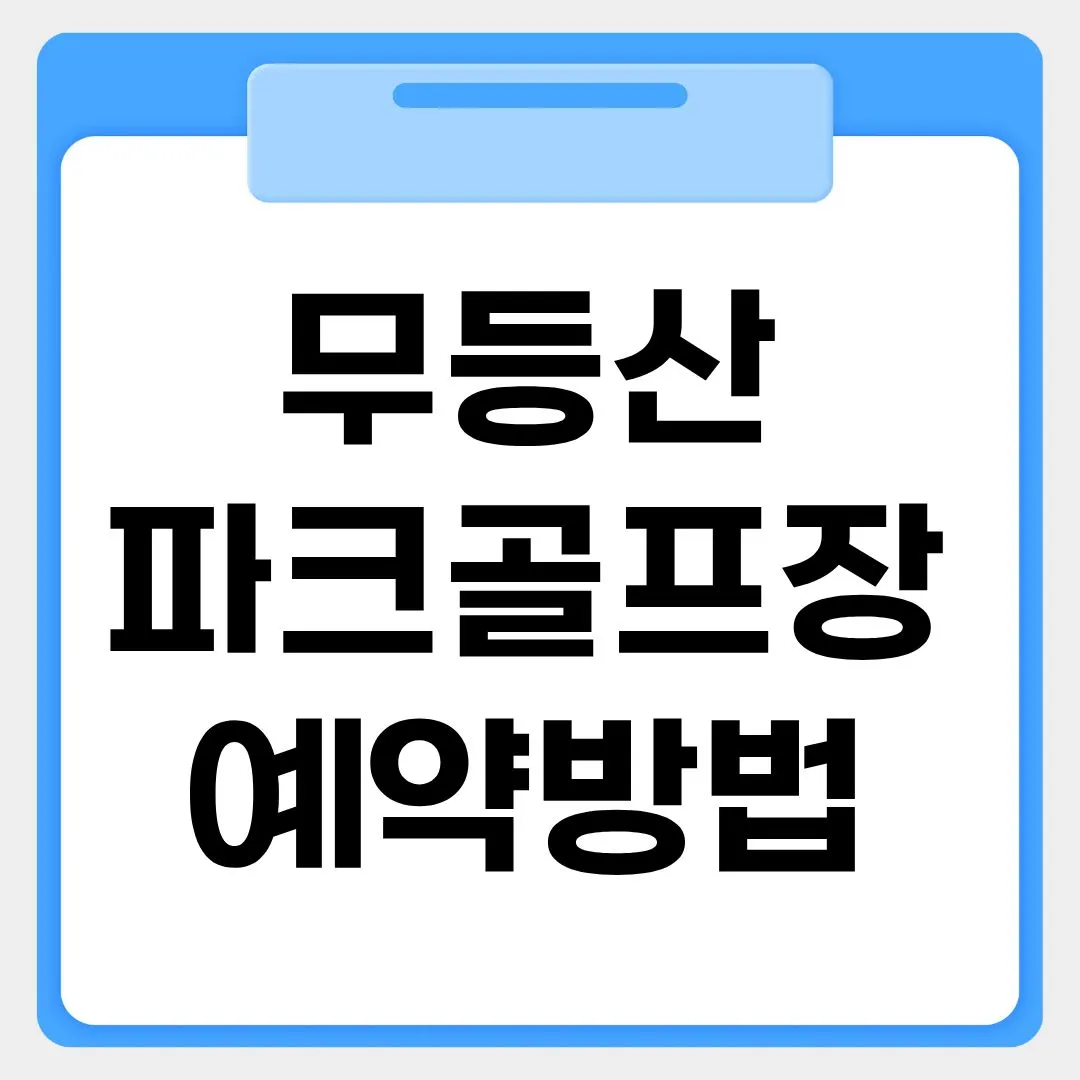 무등산 파크골프장 예약방법 썸네일 이미지