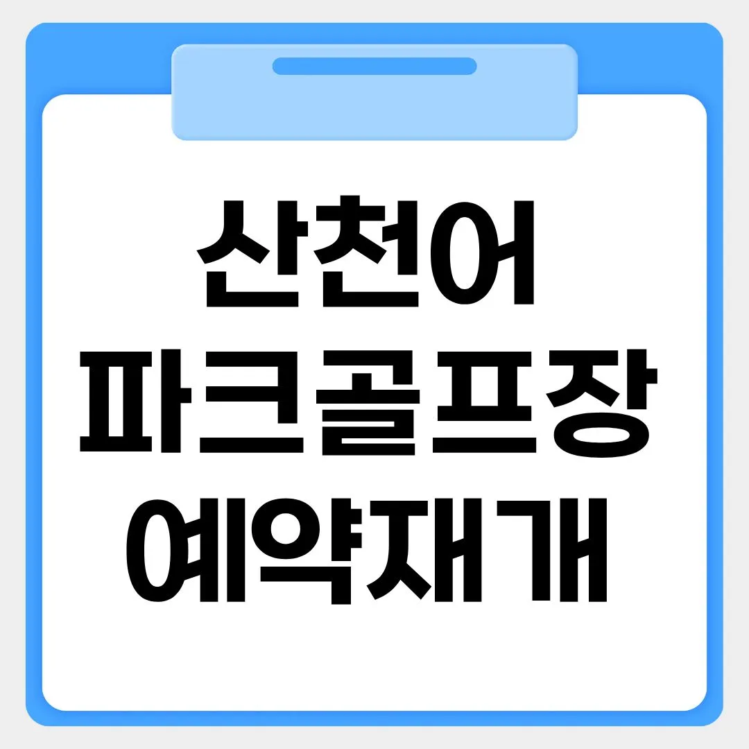 산천어파크골프장 예약재개 썸네일 이미지