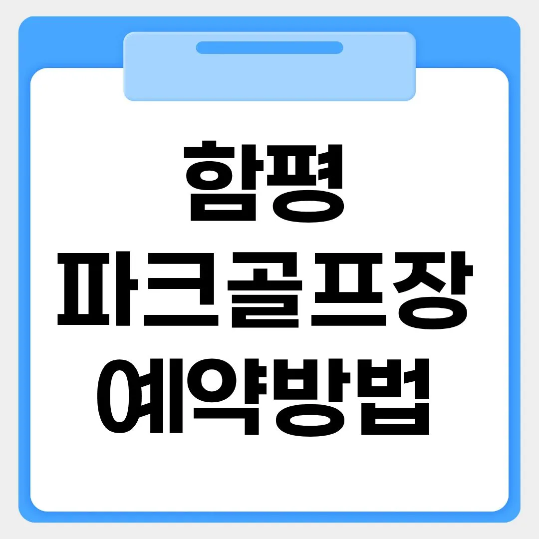 함평파크골프장 예약방법 썸네일 이미지