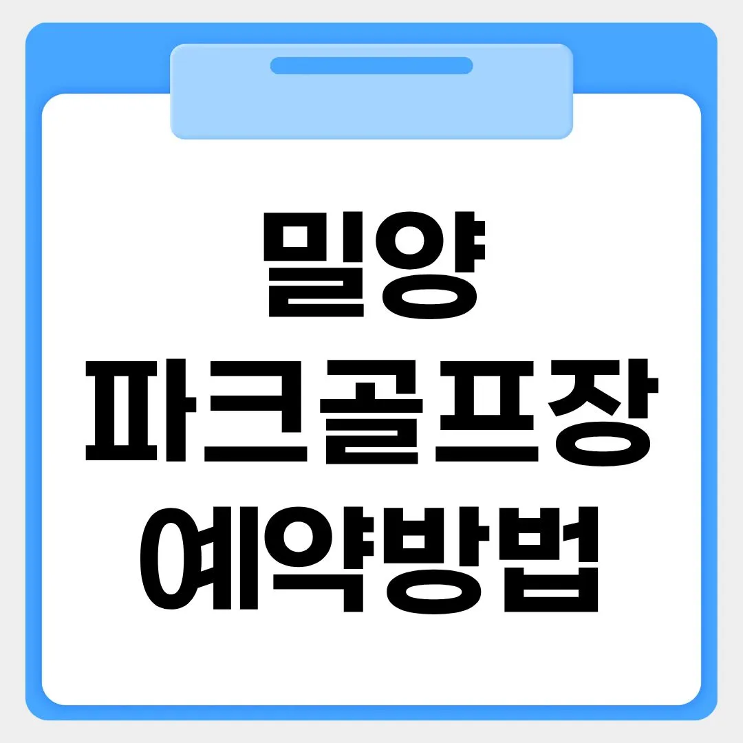 밀양파크골프장 예약방법 썸네일 이미지