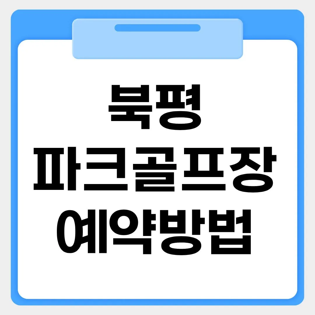 북평파크골프장 예약방법 썸네일 이미지