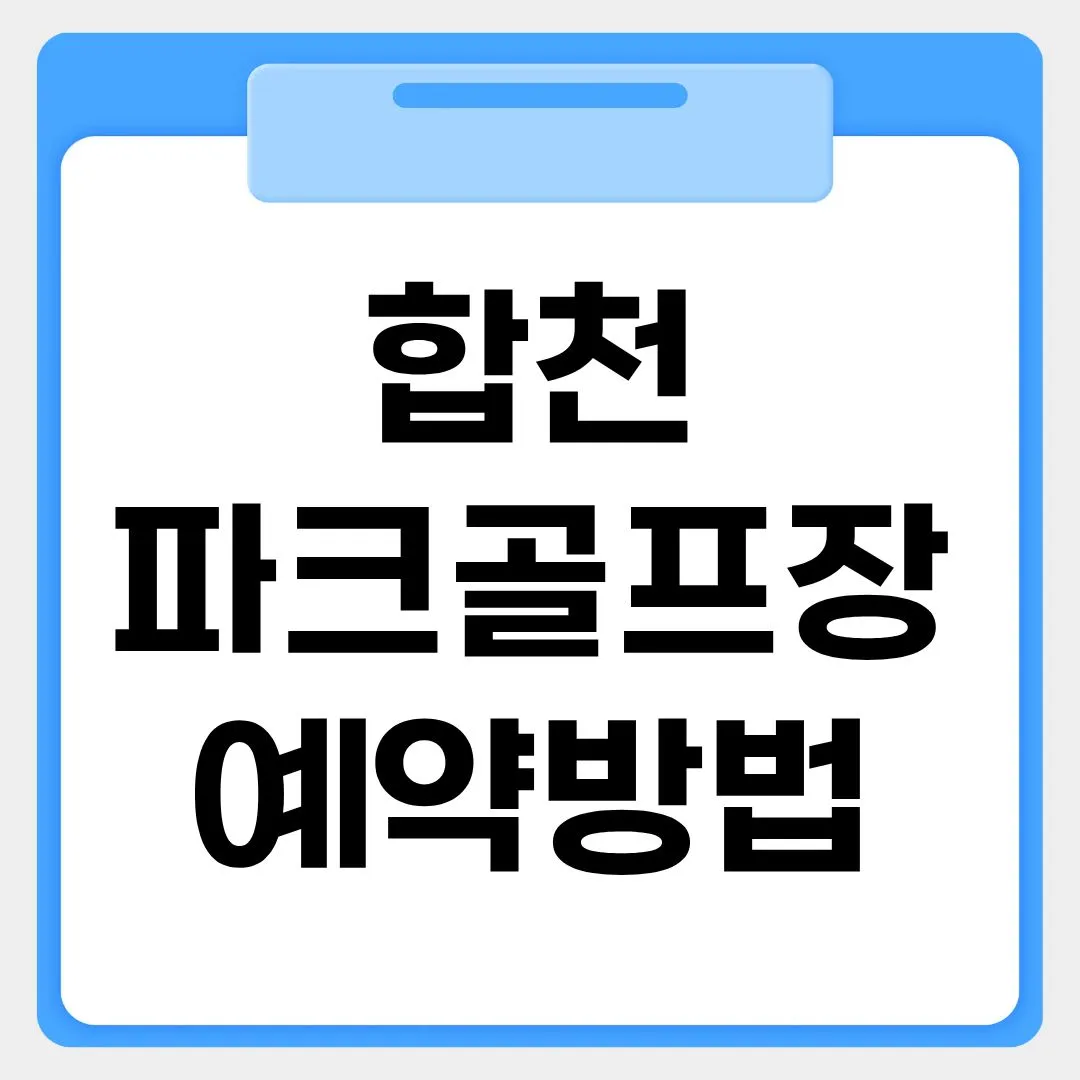 합천파크골프장 예약방법 썸네일 이미지