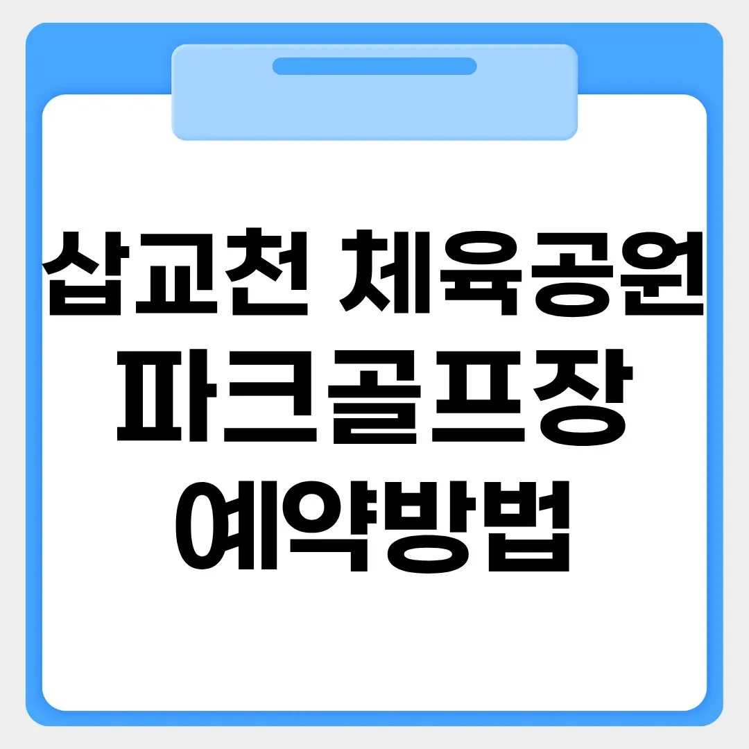 삽교천체육공원 파크골프장 예약방법 썸네일 이미지