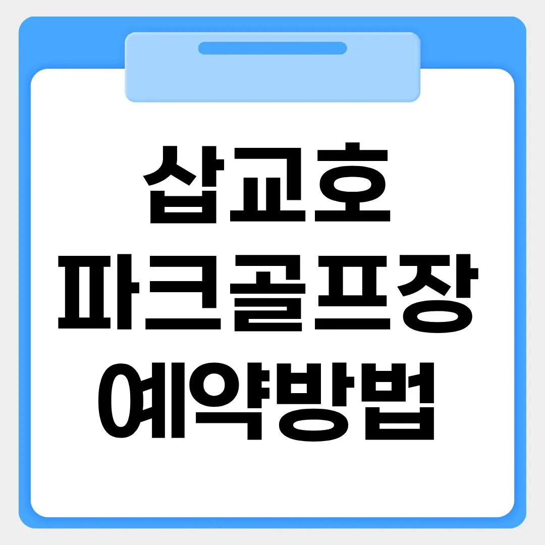 삽교호 파크골프장 예약방법 썸네일 이미지