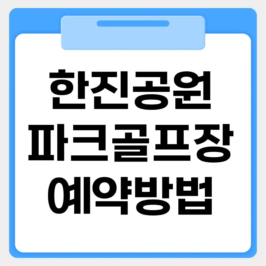 한진공원 파크골프장 예약방법 썸네일 이미지