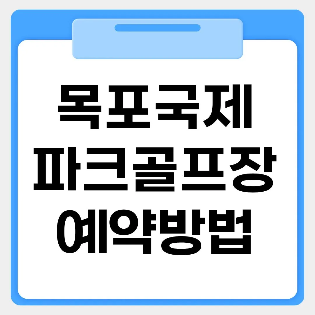목포국제파크골프장 예약방법 썸네일 이미지