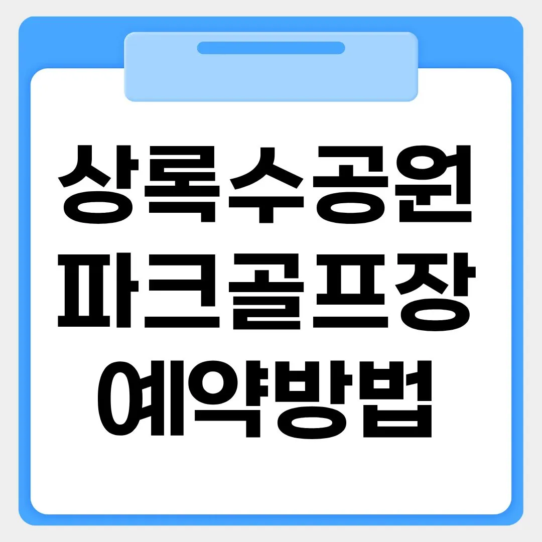 상록수공원 파크골프장 예약방법 썸네일 이미지