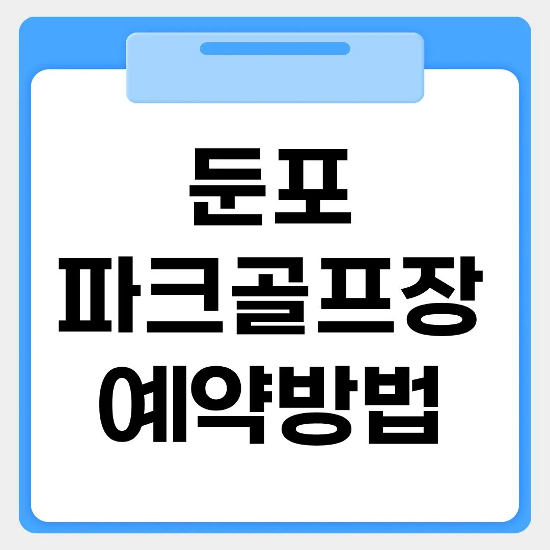 둔포파크골프장 예약방법 썸네일 이미지