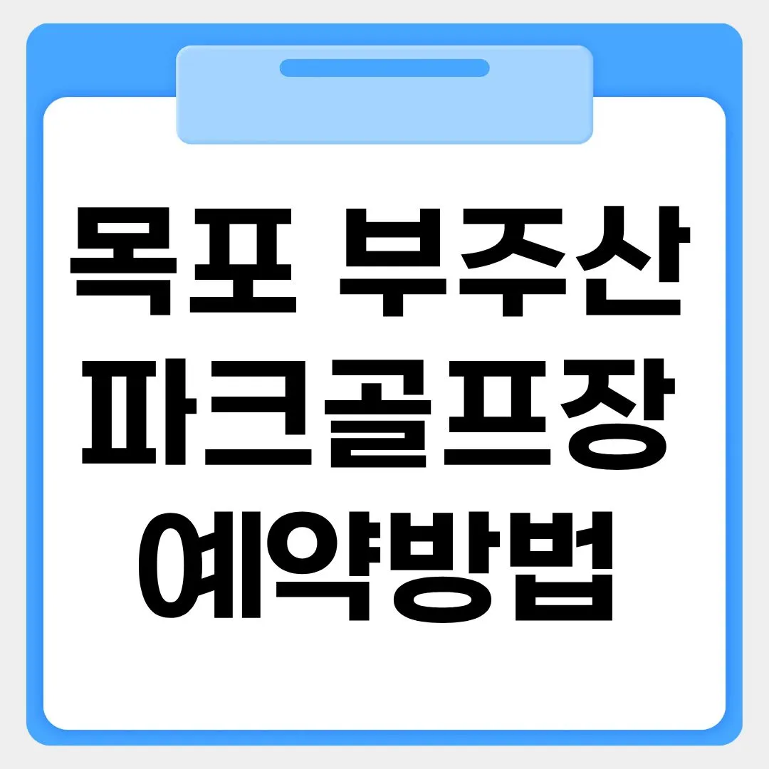 목포 부주산 국제파크골프장 예약방법 썸네일 이미지