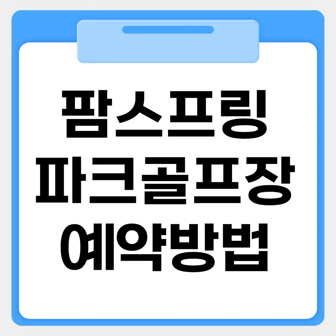 추풍령 팜스프링파크골프장 예약방법 썸네일 이미지