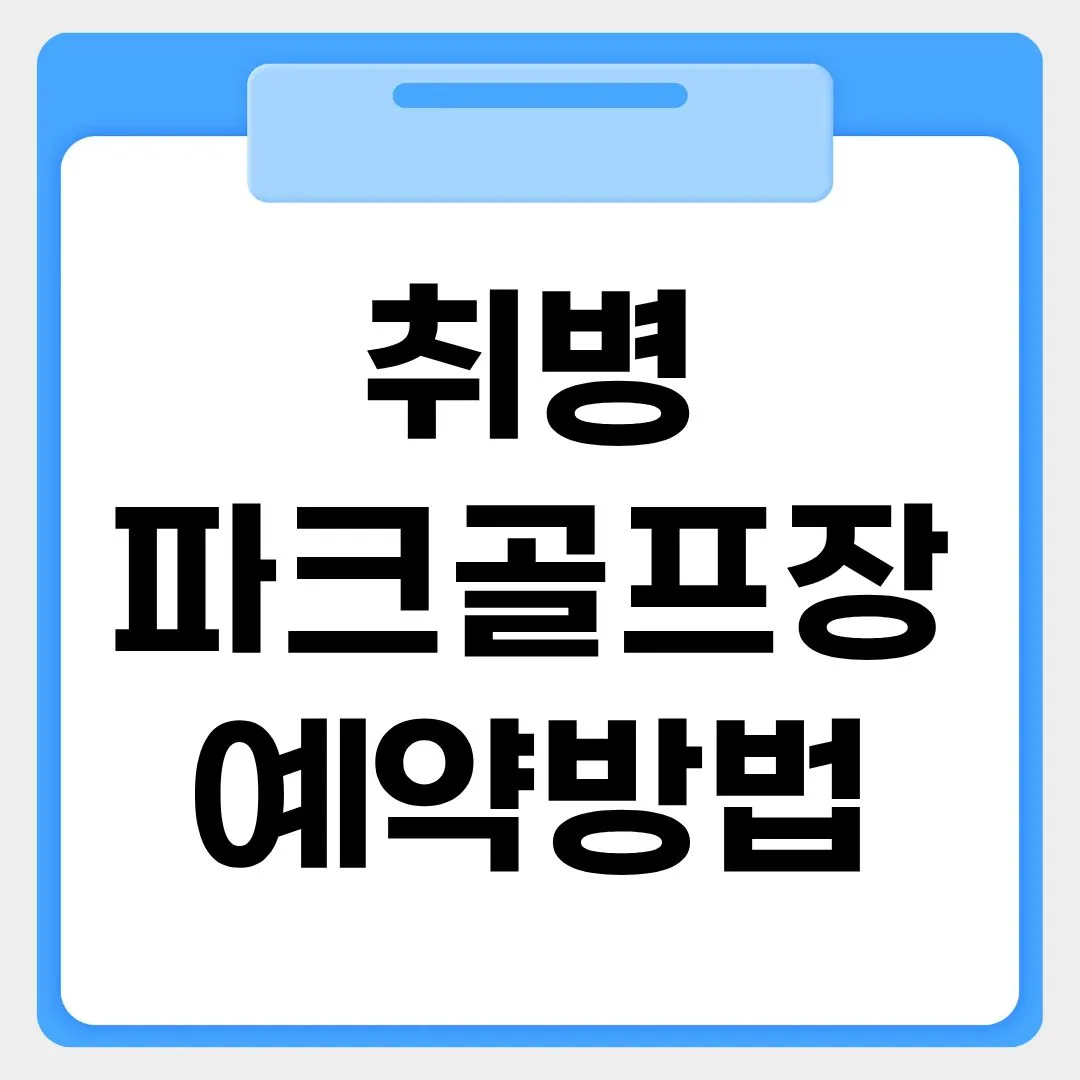 취병파크골프장 예약방법 썸네일 이미지