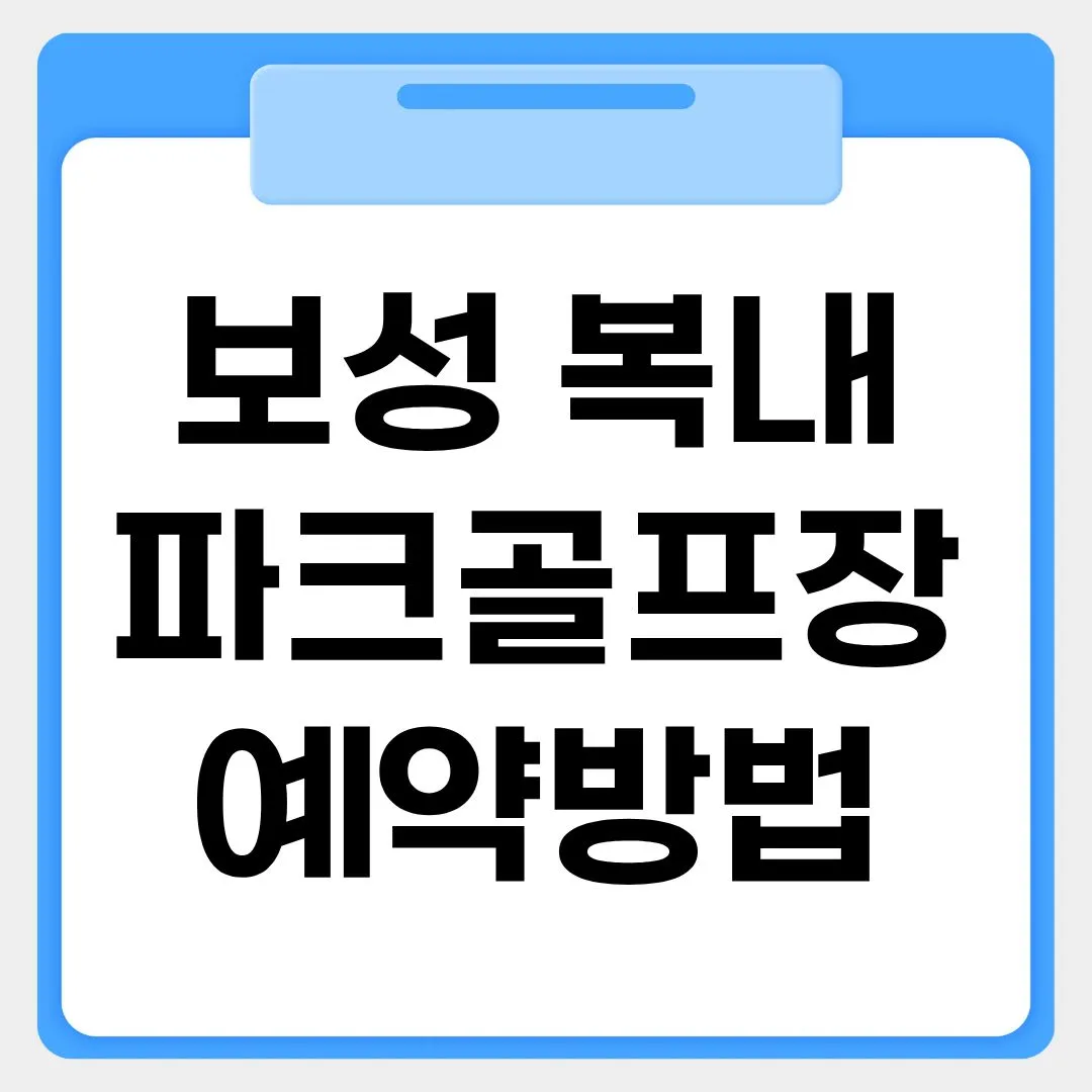 보성 복내파크골프장 예약방법 썸네일 이미지