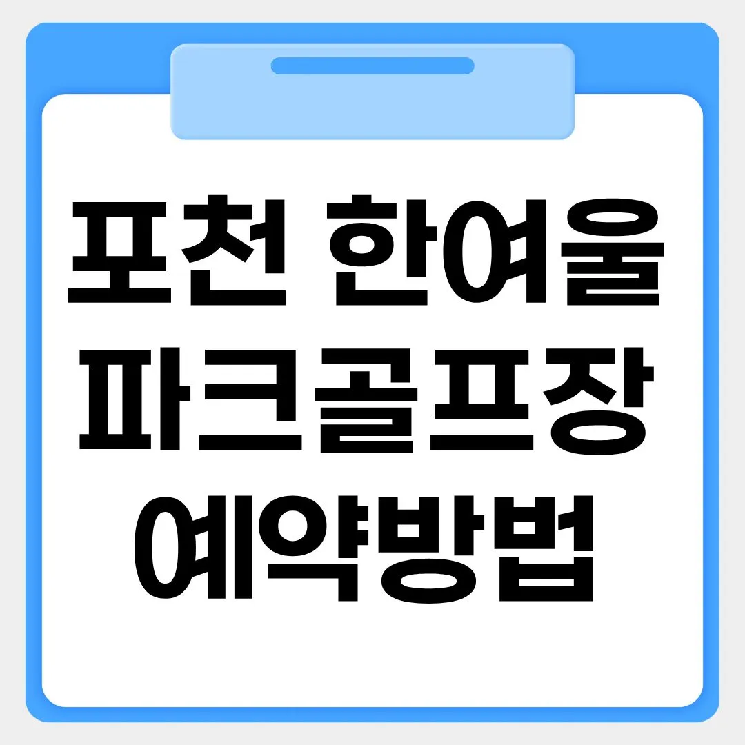 포천 한여울 파크골프장 예약방법 썸네일 이미지