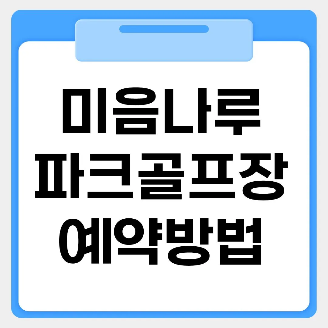 남양주 미음나루파크골프장 예약방법 썸네일 이미지