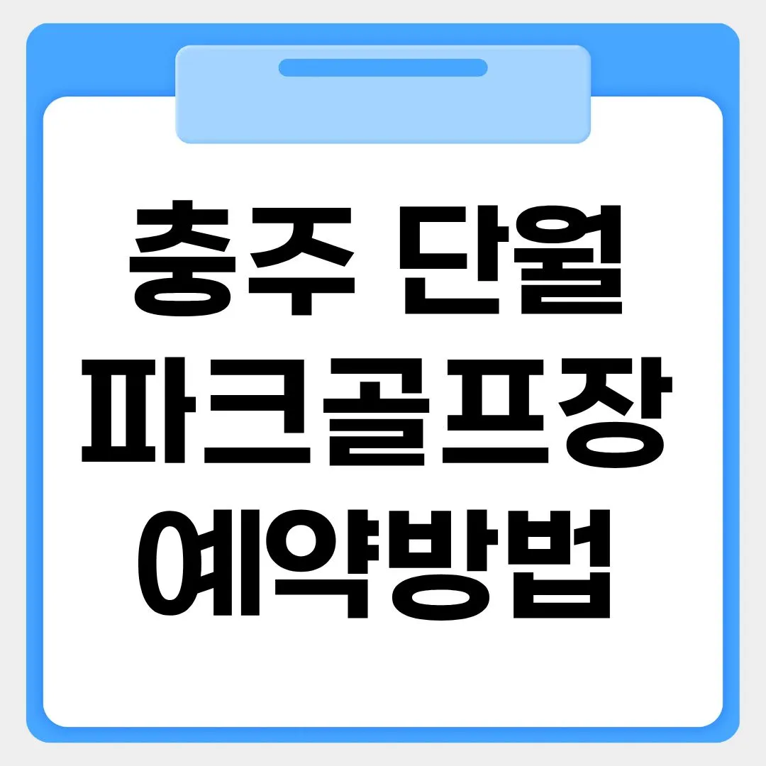 충주 단월파크골프장 예약방법 썸네일 이미지