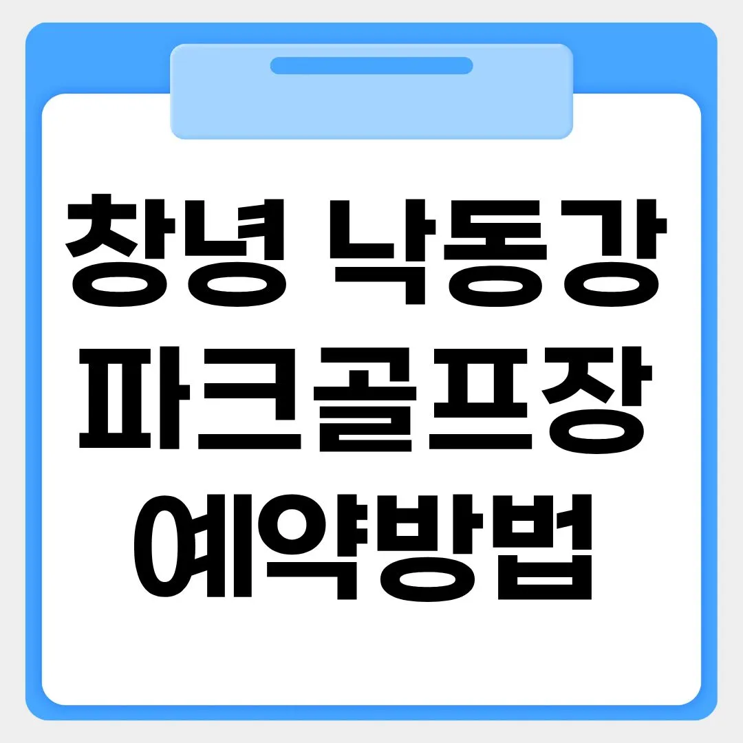 창녕 낙동강 파크골프장 예약방법 썸네일 이미지