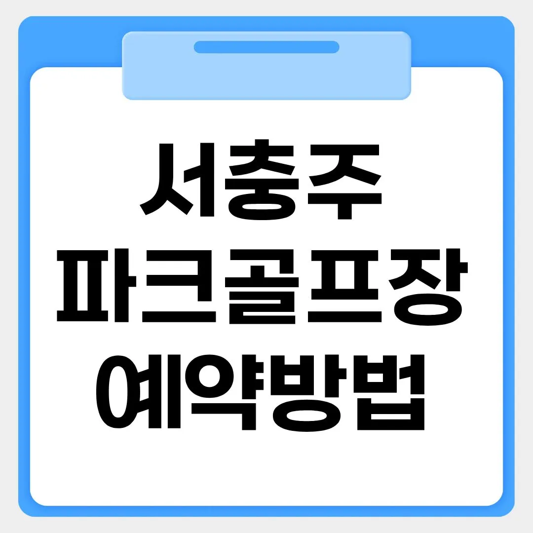 서충주파크골프장 예약방법 썸네일 이미지
