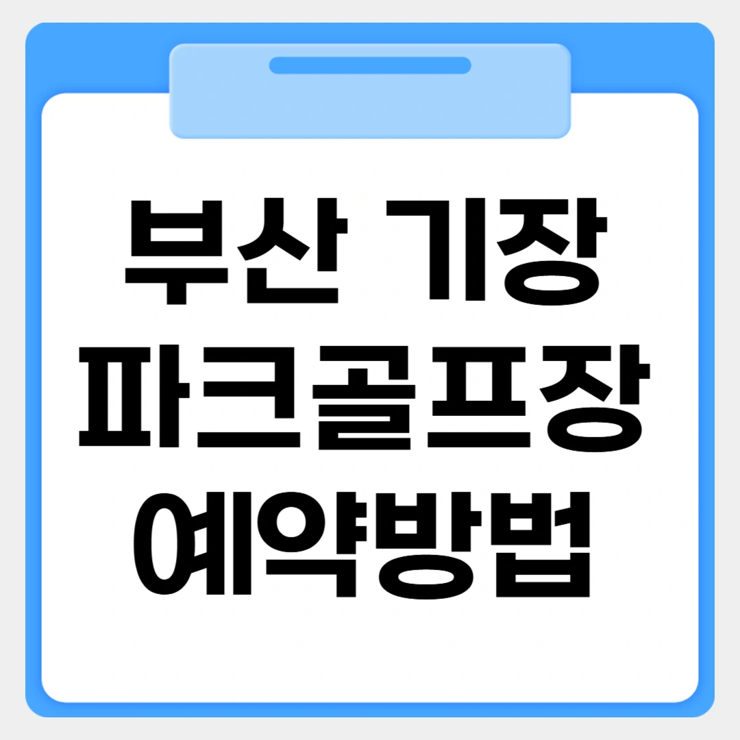 부산 기장파크골프장 예약방법 썸네일 이미지