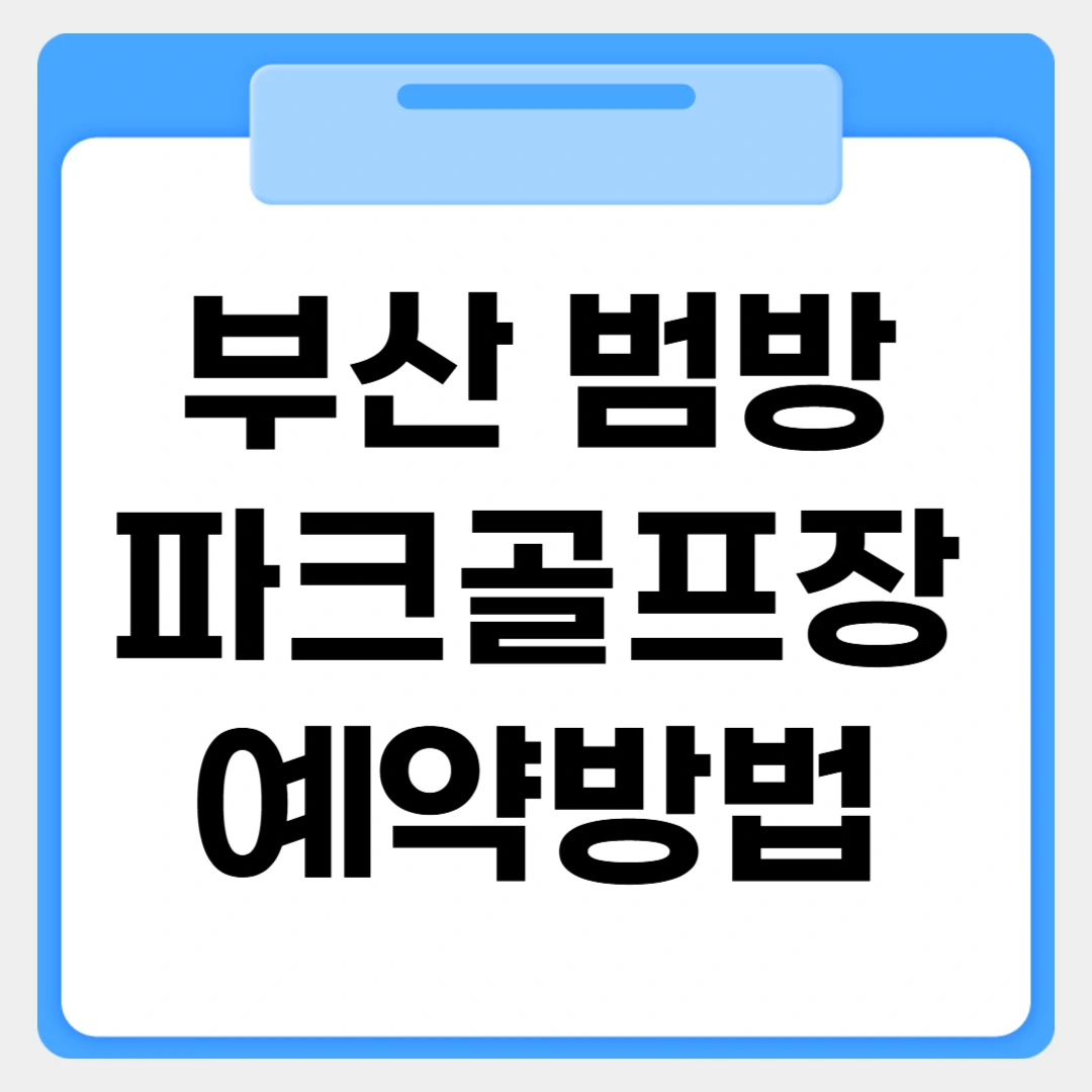 부산 범방파크골프장 예약방법 썸네일 이미지