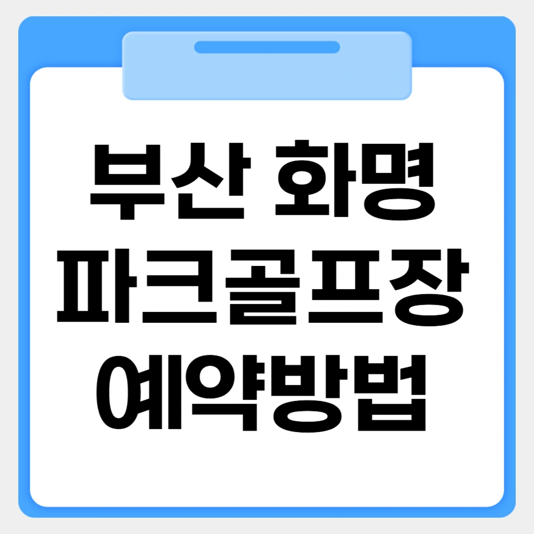 부산 화명파크골프장 썸네일 이미지