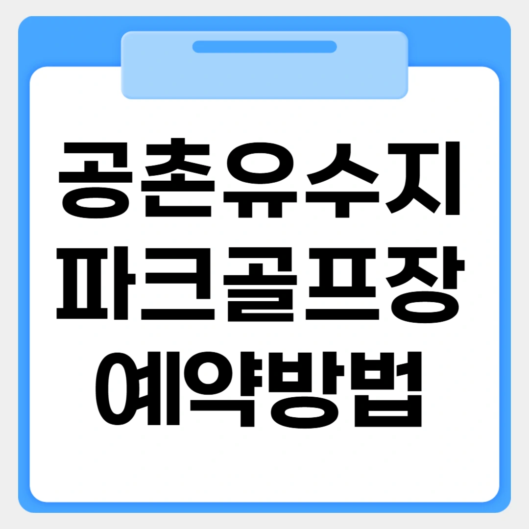 공촌유수지 파크골프장 예약방법 썸네일 이미지