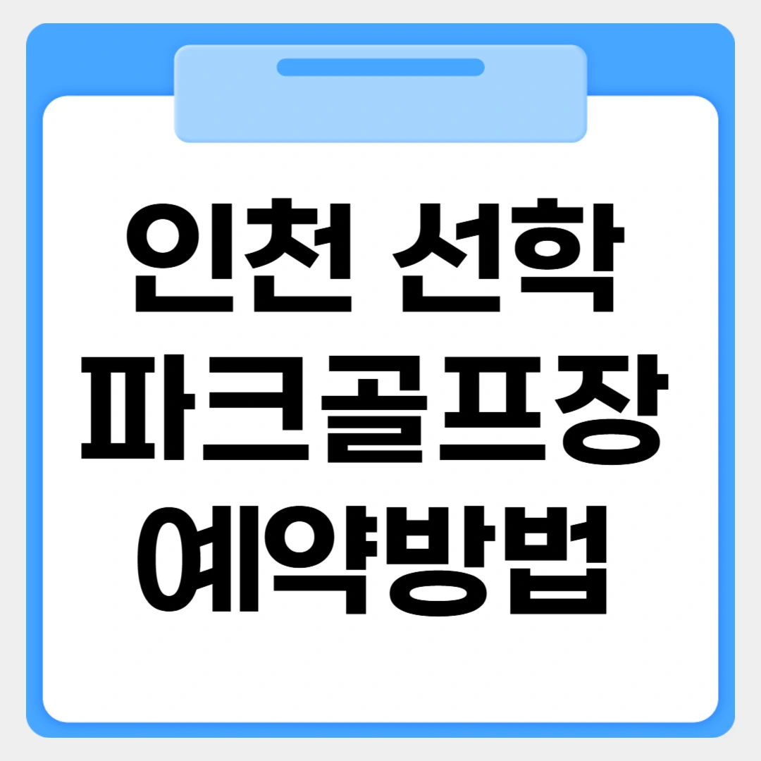 인천선학파크골프장 예약방법 썸네일 이미지
